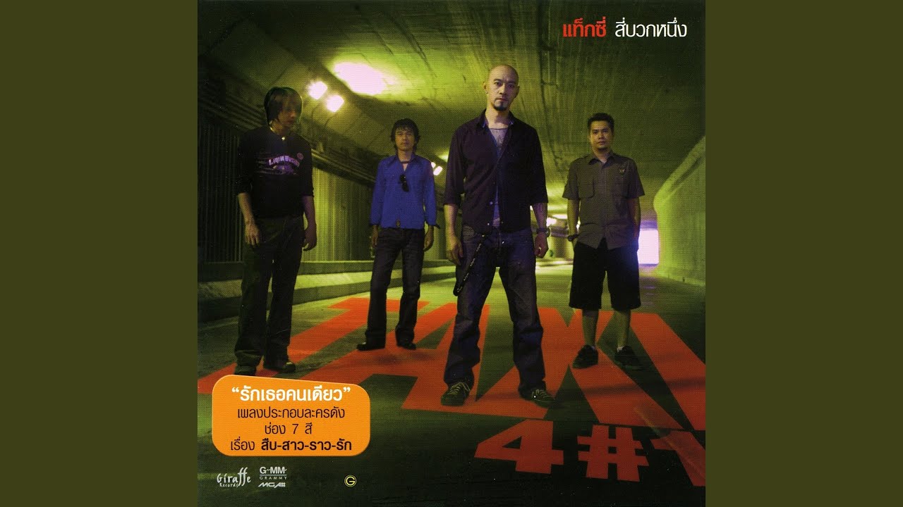 ปกเพลง แล้วจะไปหา — TAXI