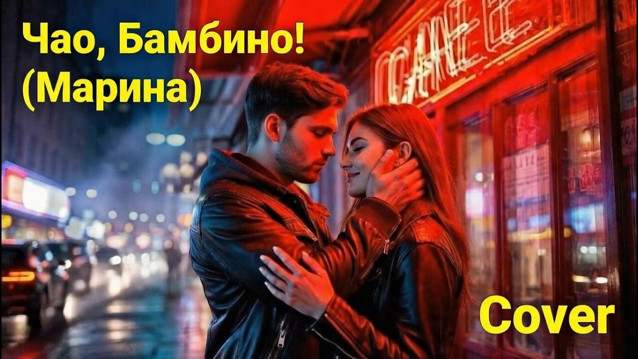 🔥ЧАО БАМБИНО🔥 (МАРИНА)🔥 (COVER ВЕРСИЯ)🔥 | Хит группы Левостороннее Движение