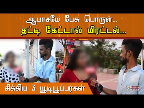 ஆபாசமே பேசு பொருள்... தட்டி கேட்டால் மிரட்டல்... சிக்கிய 3 யூடியூப்பர்கள்..!