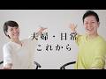 B-Flow10周年（後編）｜ルーティン・夫婦関係・仕事との向き合い方 #772