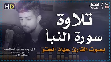 سورة النبأ مكتوبه | تلاوة تريح القلب القارئ جهاد الحتو | كل يوم فيديو إسلامي