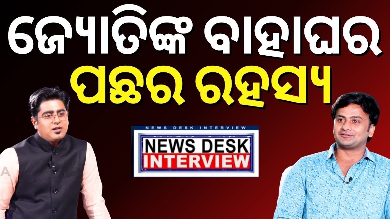 ବଡ଼ କଥା କହିଦେଲେ ଜ୍ୟୋତି | Odia actor Jyoti Ranjan Nayak | News Desk Interview | Odia News