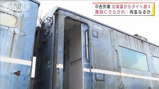 タイでJR車両“第2の人生”　雨ざらし客車も復活か(2021年12月31日)