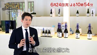 旭酒造社長・桜井一宏 【夢遺産～リーダーの夢の先～・＃90】