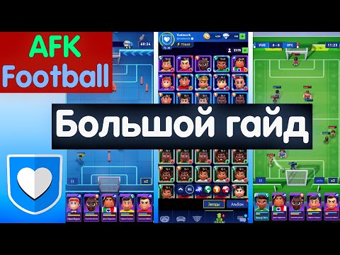 Видео: БОЛЬШОЙ ГАЙД. AFK Football: рпг футбол игры