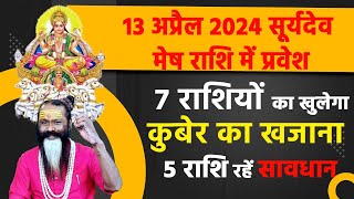 13 अप्रैल 2024 सूर्यदेव मेष राशि में प्रवेश 7 राशियों का खुलेगा कुबेर का खजाना 5 राशि रहें सावधान