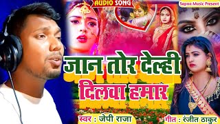 sad song 2023 ज न त र द ल ह द लव हम र Jp Raja Maithili