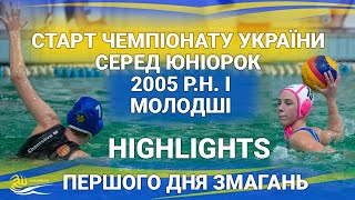 НАЙКРАЩІ МОМЕНТИ чемпіонату України серед юніорок 2005 р.н. і мол.