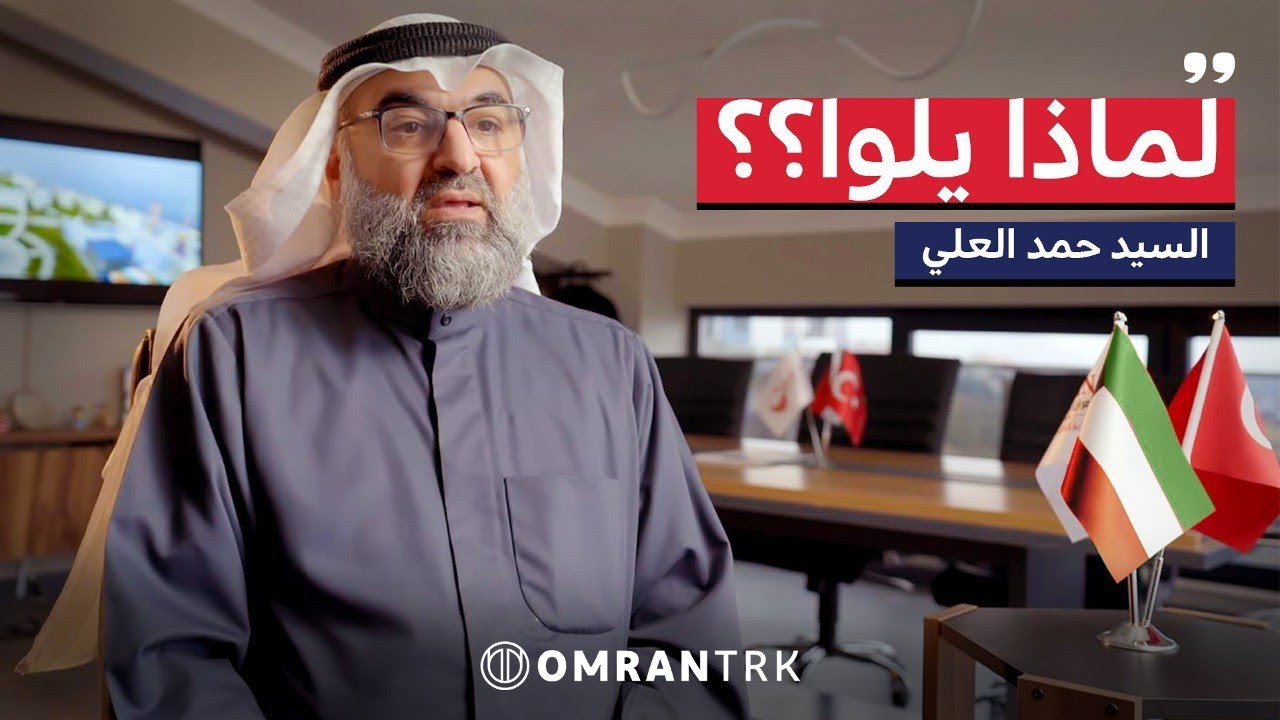 لماذا مدينة يلوا؟؟ مع السيد حمد العلي