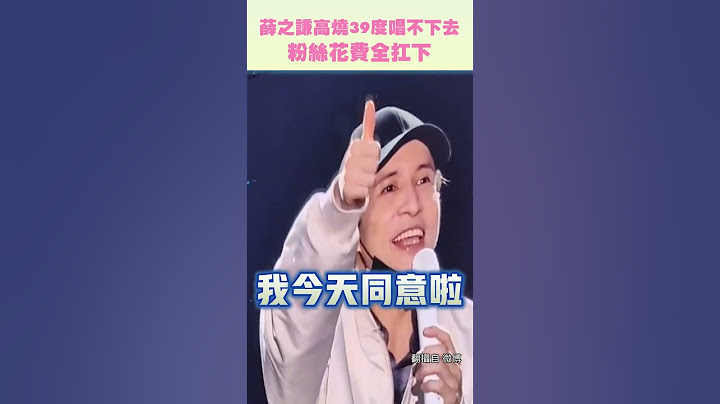 薛之謙高燒39度唱不下去　粉絲花費全扛下 #Shorts