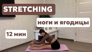 картинка: STRETCHING ДЛЯ КРАСИВЫХ НОГ И ЯГОДИЦ