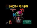 KGBT+ КГБТ+ | Виктор Пелевин (АУДИОКНИГА)