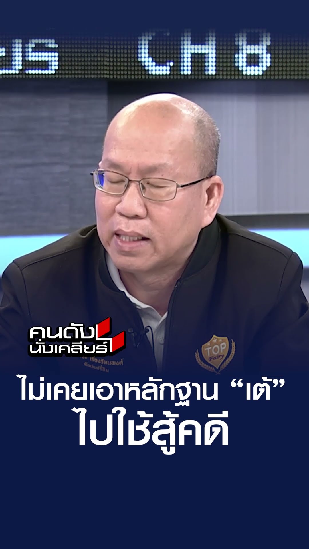 ไม่เคยเอาหลักฐาน “เต้” ไปใช้สู้คดี | คนดังนั่งเคลียร์