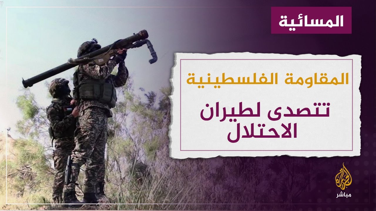 المقاومة الفلسطينية تتصدى لطيران الاحتلال  في سماء غزة
