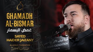 غمض البسمار - سيد حيدر الجيزاني | Ghamadh al-Bismar - Sayed Haider Jaizany