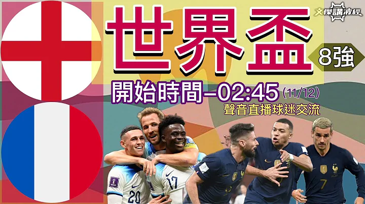 英格兰 vs 法国 (世界杯8强) -Youtube Live声音直播球迷交流 11/12/22 #直播 #袁文杰 #广东话#足球评论#世界杯 - 天天要闻