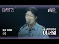 우리들의 발라드 클린 음원 버전 이서영 꿈 원곡 김윤아 꿈 우리들의 FOCUS