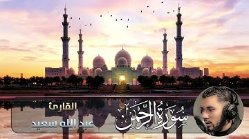 سورة الرحمن بصوت القارئ عبدالله سعيد  | Surat Al-Rahmān