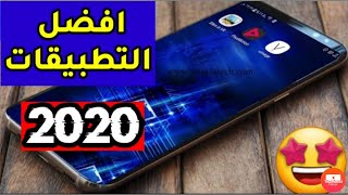 افضل تطبيقات اندرويد 2020 - أنصحك بأستخدامه فوراً