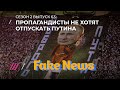 Fake News проник в «секретную американскую лабораторию», Киселев — чемпион России по любви к Путину