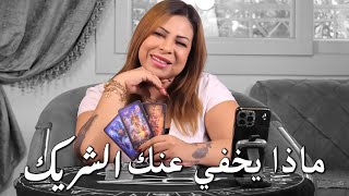 ما الذي يخاف شريكك من الاعتراف به - (قراءة تاروت) بالسجلات الاكاشية بحروف اسمك #tarot #تاروت