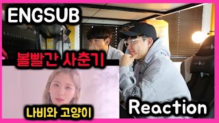 BOL4(볼빨간사춘기) - Leo(나비와 고양이) feat. BAEKHYUN Reactoin !