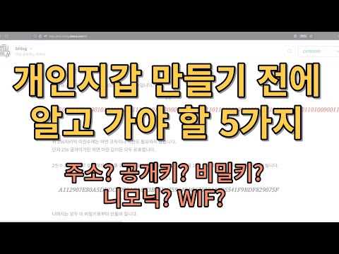   비트코인 주소 WIF 니모닉 공개키 비밀키 이게 다 뭐야