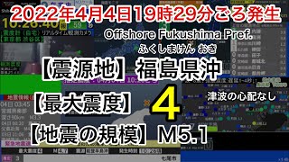 【緊急地震速報(予報)】2022年4月4日19:29ごろ発生　福島県沖　最大震度4