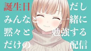 [LIVE] 誕生日に黙々と勉強するだけの配信₍₍ (ง ˙ω˙)ว ⁾⁾【囲碁Vtuber小澄らんか】