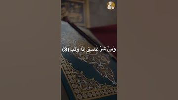 قل اعوذ برب الفلق - سورة الفلق