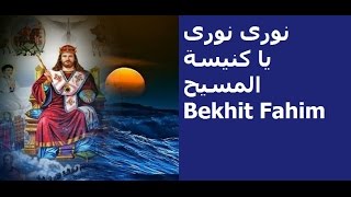 Video thumbnail of "النيروز-نوري يا كنيسة المسيح-Bekhit Fahim"