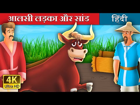 आल्सी लड़का और सांड | THE LAZY BULL BOY | @HindiFairyTales