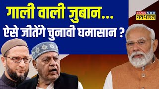 Farooq Abdullah On PM Modi | गंदा सियासी खेल.. फारुक अब्दुल्ला के बिगड़े बोल | Lok Sabha Election