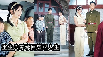 【完結】被未婚夫背叛後她當場捉姦徹底覺醒，奪回被頂替的大學名額，轉身嫁給軍官老公，讓所有渣渣血債血償，而她從此被寵上心尖幸福又甜蜜！#熱播短劇#霸道總裁#甜寵#先婚後愛