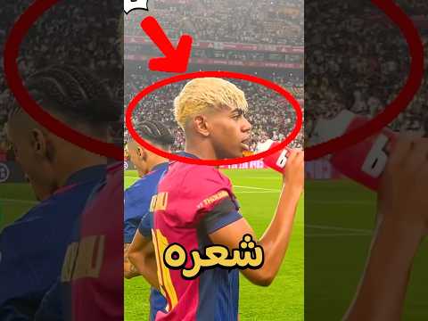 ليه لامين يامال دايما بيخبي جبهته السر حزين