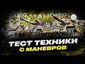 ТЕСТ ТЕХНИКИ С МАНЁВРОВ I ВЫБОР ЛУЧШИХ I !surfshark