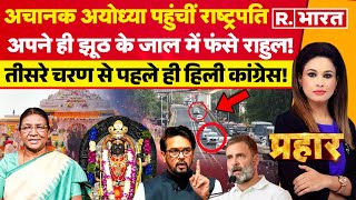 Prahar: राम पर कितना झूठ बोलेगा INDI? | Droupadi Murmu | Ram Mandir | Ayodha | BJP Vs Congress