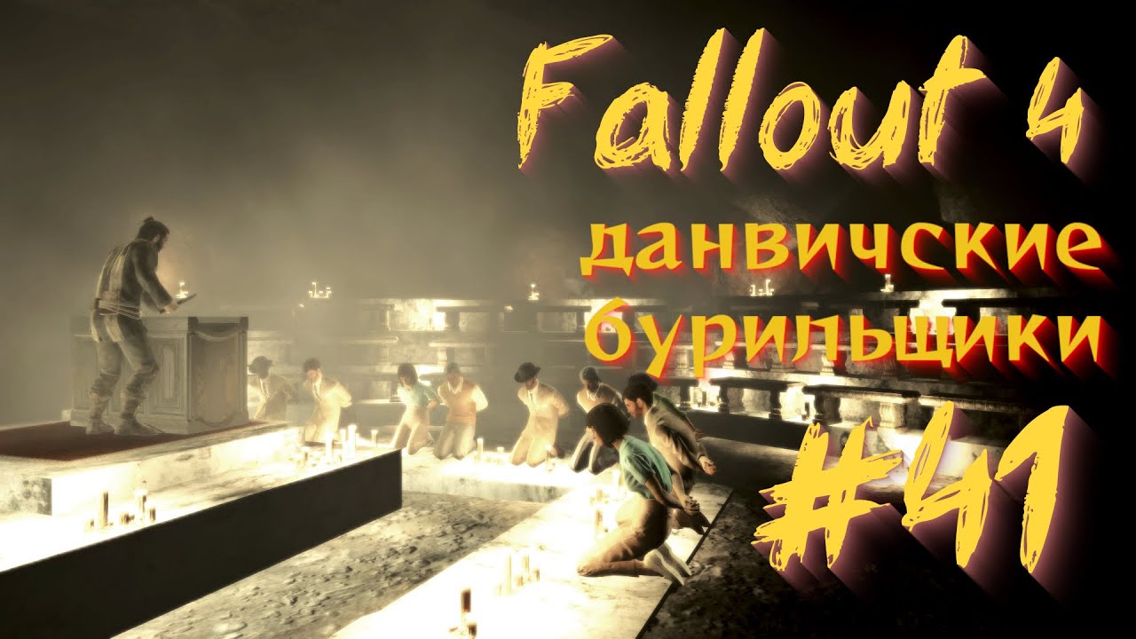 Fallout 4 данвичские бурильщики как зачистить фото 4
