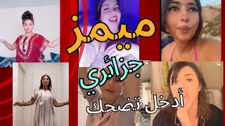 Memes DZ Compilation | ميمز جزائري جديد أدخل تضحك (دير كيتمان)