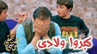 كليب كبروا ولادي والله بيعين - موسى مصطفى | قناة كراميش Karameesh Tv