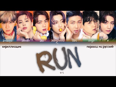 BTS – Run [ПЕРЕВОД НА РУССКИЙ/КИРИЛЛИЗАЦИЯ Color Coded Lyrics]