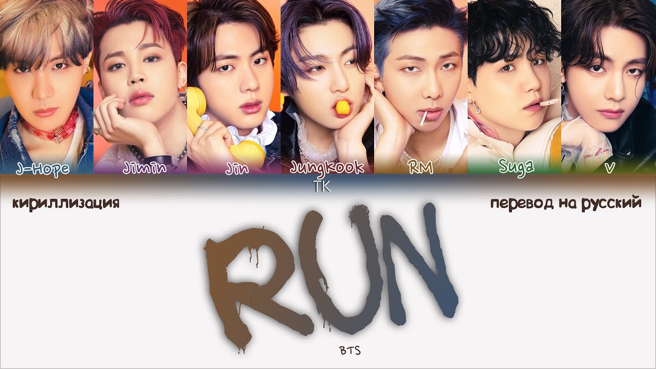 Bts run текст