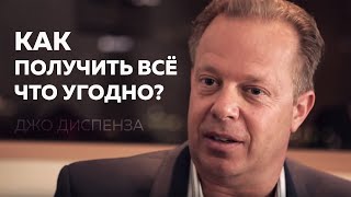 КАК НАЧАТЬ НОВУЮ ЖИЗНЬ и Получить всё, что угодно? Джо Диспенза