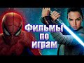 Фильмы по играм  Играй и смотри! 2часть