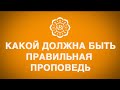 Какой должна быть правильная проповедь?