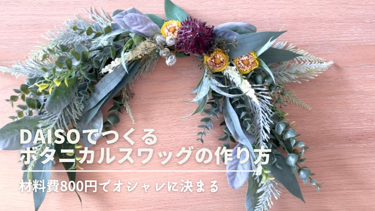 ボタニカルスワッグ 横長スワッグ ガーデンスワッグ ボタニカル ドライ