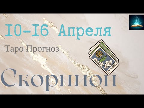 Скорпион Таро Прогноз с 10 по 16 Апреля 2023