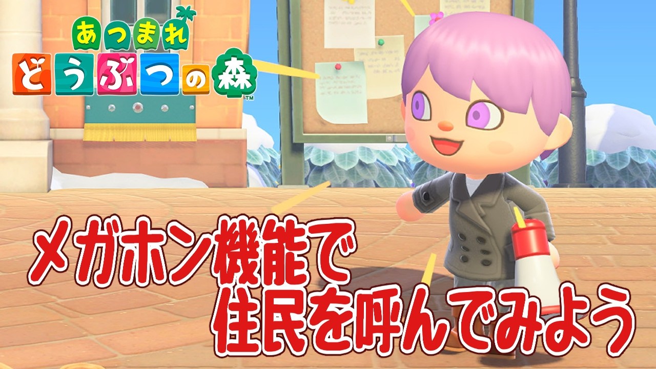 【あつ森】アプデ新要素！メガホン機能で住民を呼んでみよう #animalcrossingnewhorizons