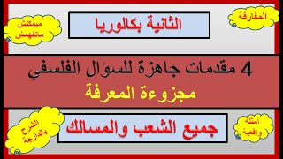 4 مقدمات جاهزة لمنهجية السؤال الفلسفي مجزوءة المعرفة التجربة والتجريب العقلانية العلمية معايير علمية