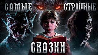 видео: ТРЕШ ОБЗОР фильма СКАЗКИ С ТЕМНОЙ СТОРОНЫ (ЖЕСТКО свело олдскулы) картинка: ТРЕШ ОБЗОР фильма СКАЗКИ С ТЕМНОЙ СТОРОНЫ (ЖЕСТКО свело олдскулы)